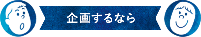 企画するなら