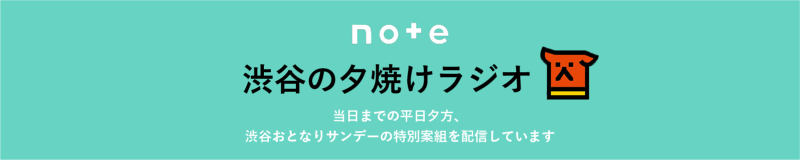 渋谷の夕焼けラジオ note